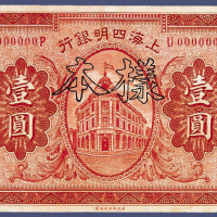 民国十年上海四明银行壹元样票