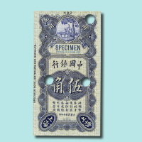 民国十四年（1925年）中国银行伍角试色样票