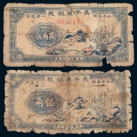 民国二十九年（1940年）高平县银行贰角伍、伍角各一枚