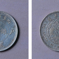 户部大清银币“中”字贰钱一枚