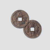 清代咸丰重宝宝苏局当五十铅质