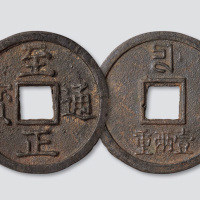 元代至正通宝背壹两重