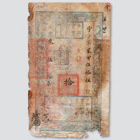 咸丰三年（1853年）户部官票拾两