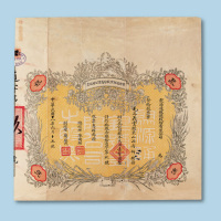 民国十八年（1929年）聚源通银号股份有限公司股票一枚