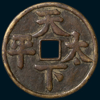天下太平大型吉语钱（直径59mm）