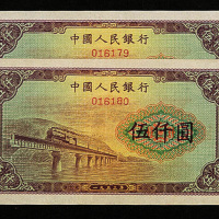 中国人民银行第一版人民币伍仟圆“渭河桥”二枚
