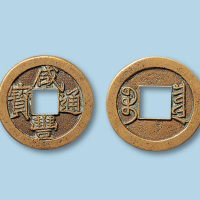 清代宝泉局戴书咸丰通宝小平一枚
