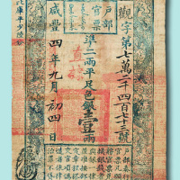 咸丰四年（1854年）户部官票壹两