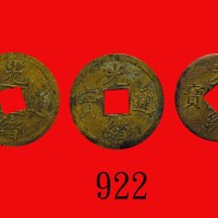 清代宝广局光绪通宝，大(2)小样共三枚。美品 - 极美品Ching Dynasty, Kuang Hsu Tung Pao, 2 big, 1 smaller. SOLD AS IO RETURN. 