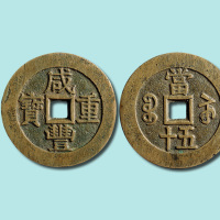 清代咸丰重宝宝苏局尔宝当五十大型