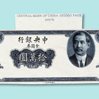 民国三十四年（1945年）中央银行金圆券拾万圆孙中山像样票正、反单面印刷各一枚