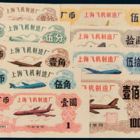 1981年上海飞机制造厂厂币九枚全