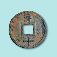 明代大中通宝背济十
