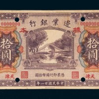 民国二十一年（1932年）殖边银行天津拾圆单正面样票