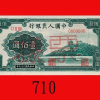 民国三十七年中国人民银行一佰圆样票，万寿山。未使用