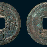 北宋天禧通宝小平大样（直径26.5mm）