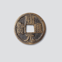 开元通宝折十型