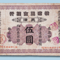光绪二十八年（1902年）横滨正金银行天津伍圆