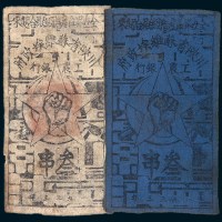 1933年川陕省苏维埃政府工农银行叁串二枚