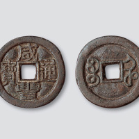 清代咸丰通宝宝河局铁范铜