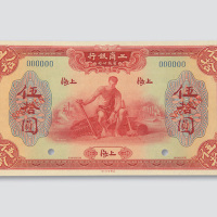 1923年工商银行上海伍拾圆样票