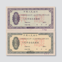 1954年中国人民银行回乡转业建设军人生产资助金兑取现金券人民币伍拾万圆、壹佰万圆单、正反样票各一枚