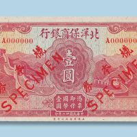 民国二十二年北洋保商银行壹圆单正面样票