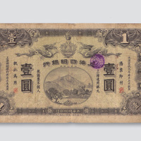宣统元年（1909年）上海四明银行壹圆