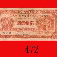 1945年大西洋国海外汇理银行贰拾伍圆，稀少。修补，背左有字，五成新Banco Nacional Ultramarino, 25 Patacas, 1945, s/n 009399. Repaired