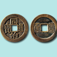 清代同治通宝福寿篆书花钱二枚
