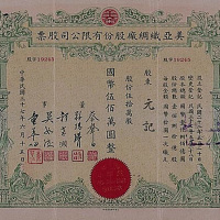 民国时期纺织类股票一组四件