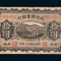 民国十二年（1923年）热河兴业银行赤峰拾圆