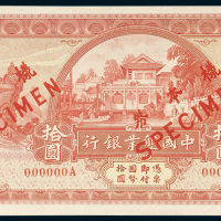 中国垦业银行上海拾圆单正面样票