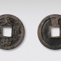 元末起义军张士诚铸天佑通宝背二（直径28mm）