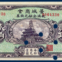 藁城商会救济金融兑换券贰角一枚