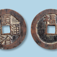 清代顺治通宝背上福小平大样