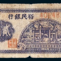 1949年广东裕民银行贰角