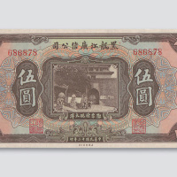 民国十三年（1924年）黑龙江广信公司伍圆