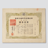 昭和四年（1929年）日占天津时期天津银行股票拾股计五百圆