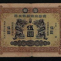 光绪萍乡矿局官钱号银元票伍圆样票一枚