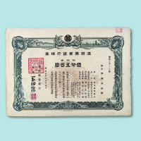 康德十年（1943年）满洲兴业银行株券拾株券一枚