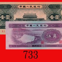 一九五三年中国人民银行伍角、五六年一圆，两枚。未使用及九成新The Peopl Bank of China, 50 Cents & 1, 1953 & 56, s 3594984 & 5395018.