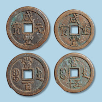 清代咸丰重宝宝德局当五十当百各一枚