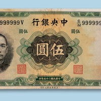 民国二十五年（1936年）中央银行上海伍圆一枚