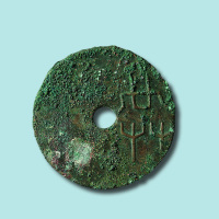 战国“共”字圜钱