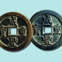清代咸丰重宝宝源局当五十精铸一组二枚
