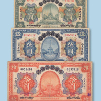 民国十三年（1924年）青岛地方银行加盖山东省银行全套壹圆、伍圆、拾圆各一枚