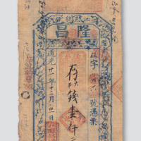 道光二十一年沁邑郭璧隆昌票号壹仟文