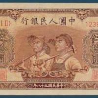 第一版人民币伍拾圆工人和农民