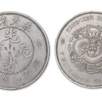 奉天省造光绪元宝七钱二分铝样 近未流通